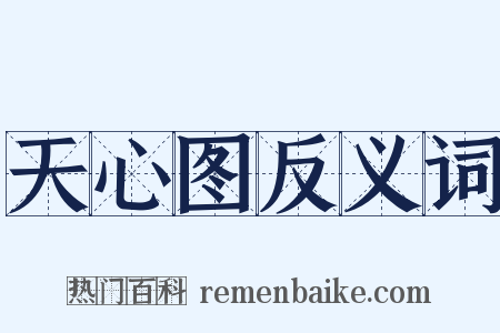 天心图反义词是什么意思的图片